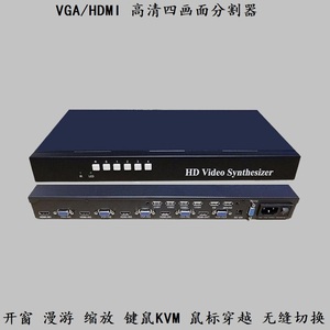 深圳市hdmi视频高清vga四4路画面分割器屏幕合成键鼠KVM四进一1出