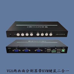 vga2画面分割器两路台电脑图像分屏幕合成键盘鼠标KVM二进合一1出