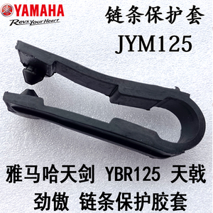 适用于雅马哈天剑YBR天戟YBE/YBZ劲傲JYM125-8链条平叉保护胶套