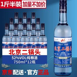 北京二锅头52度750mlx12瓶装整箱一斤半蓝瓶清香型纯粮食白酒包邮