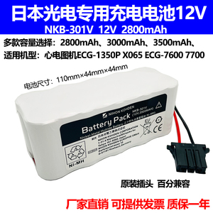 适合日本光电ECG-1350P ECG-7600/7700 X065心电图机 12V电池组