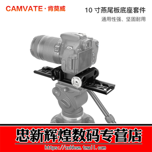 CAMVATE肯莫威 10寸燕尾滑板快装底板底座 15mm导管摄影套件 3116