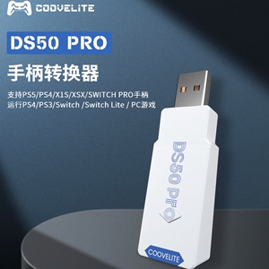 酷威DS50 Pro手柄转换器Xbox/PS4/5/Pro转NS/PC/PS4接收器适配器