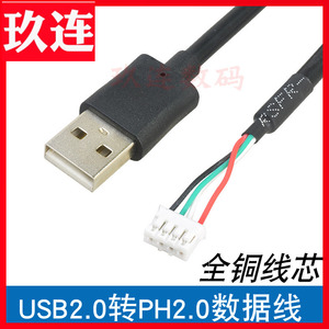 主板USB插针线usb2.0转ph2.0数据线 4针插针转接线mx1.25/ZH1.5/PH2.0/XH2.54mm电子线连接线端子线排线铜芯