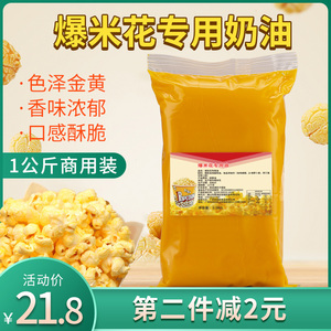 爆米花奶油专用爆米花椰子油奶香味黄油爆玉米花原料起酥油1公斤