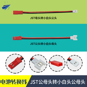 JST转小白头连接线 JST转空对空接口遥控飞机插头转换 四轴充电器