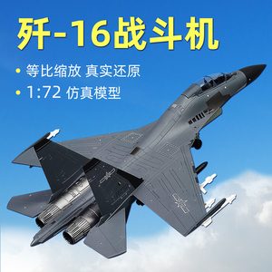 1:72歼16"潜龙"飞机模型仿真合金J-16战斗机轰炸机成品军模摆件