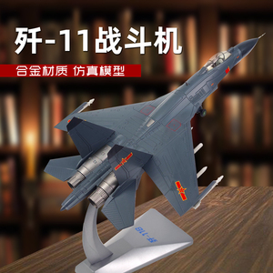 歼11飞机模型仿真合金J11B战斗机成品军事航模航空纪念品金属摆件