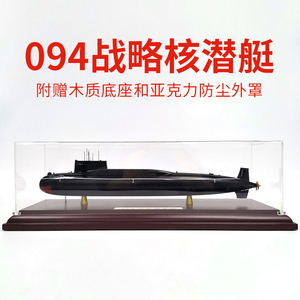 1:330/240 094型战略核潜艇模型合金晋级潜水艇军事摆件退伍礼品