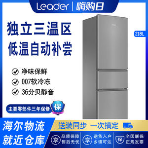 海尔出品Leader/统帅 218L三开门小型家用宿舍租房静音节能电冰箱