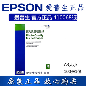 ESPON爱普生原装A3照片质量喷墨纸S400186亮白光滑涂层专业打印纸