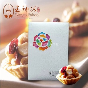 中国台湾美食特产永和王师父饼铺火山爆花蔓越莓夏威夷坚果塔零食