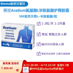 【现】芬兰代购Acetium天然植物L半胱氨酸胶囊胃保护幽门螺玄杆菌