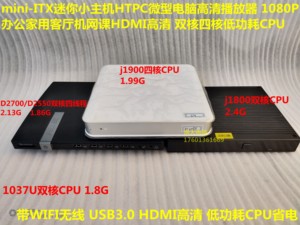 双核四核低功耗CPU迷你小主机ITX办公微型电脑HTPC家用高清播放器