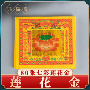 莲花金纸 用品 拜佛莲花折纸七彩金 烧纸