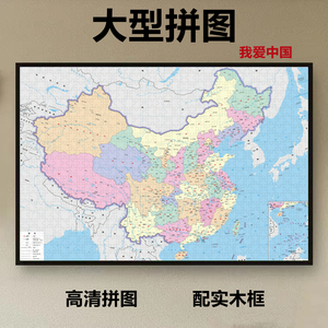 世界和中国地图木质拼图1000片高难度成年人益智儿童玩具拼装挂墙