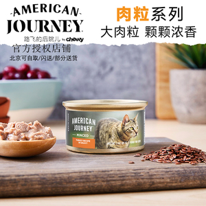 进口American Journey美国之旅猫罐头无谷主食大肉粒肉汁全猫幼猫