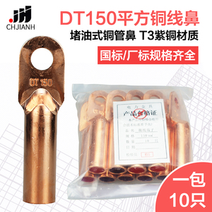DT150平方铜线鼻接线端子紫铜线耳电缆堵油式铜线头镀锡压线鼻