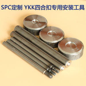 SPC定制YKK四合扣大白扣专用安装工具SK35 SK75 SW35 201手打模具