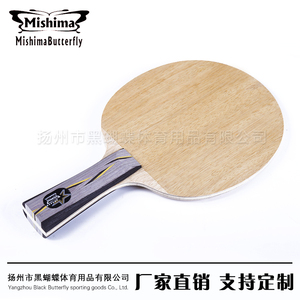【Mishima Butterfly】马林碳 碳素乒乓球底板乒乓球拍直横拍