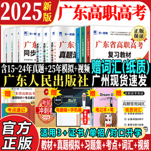 高职高考2025广东高职高考教材真题试卷语文数学英语词汇网课 3 证书职高中职单招练习册广东省高职高考复习资料2024春季考试志愿