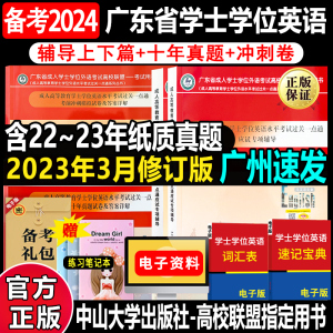 送视频】2024广东省成人学士学位英语高校联盟2023考试应试专项辅导上下篇十年真题模拟卷天一成人高等教育士学位英语专用教材网课