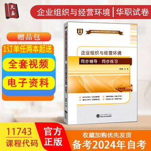 华职教育 11743 企业组织与经营环境 同步辅导训练 题库 正版自考书店 自学考试用书正版 仿真题 节选考点提炼备考自考