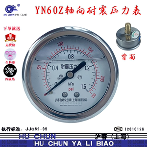 YN60Z轴向不带边耐震压力表G1/4液压真空表洗车空压机MPa/psi沪春