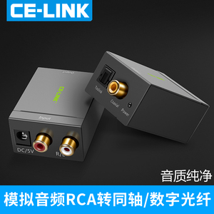 CE-LINK 模拟信号转数字同轴光纤音频转换器双莲花rca转spdif输出