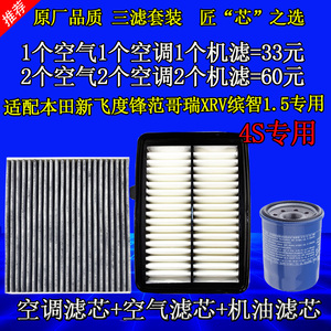 三滤适配本田锋范新飞度哥瑞XRV缤智空气滤空调滤芯机油滤芯套装