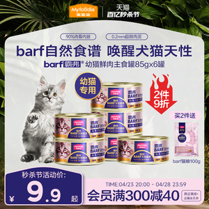 麦富迪猫罐头barf霸弗鲜肉主食罐2-12月龄幼猫专用营养生骨肉湿粮