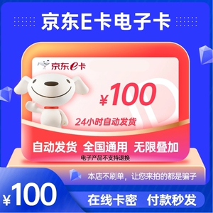 【谨防诈骗】京东E卡100元电子卡密礼品卡-自动发货