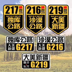 G217独库公路车贴G219大美新疆摩托车旅行越野自驾游G216贴纸G318