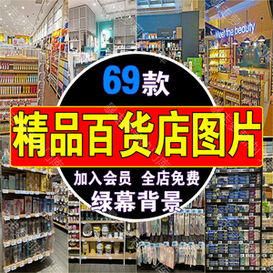 家居日用百货店商场超市货架直播间背景带货图片抖音绿幕虚拟素材