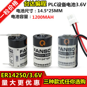 FANSO孚安特ER14250 1/2AA/3.6V通用KTS台达编程PLC锂电池LS14250