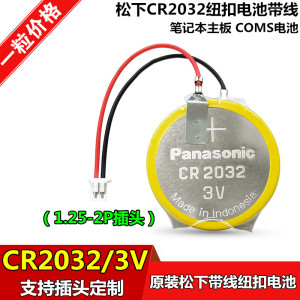 松下CR2032带线1.25插头3V纽扣电池 IBM笔记本主板BIOS COM锂电池