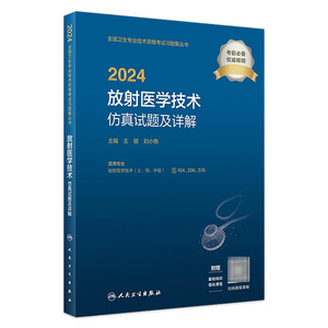 2024放射医学技术仿真试题及详解士中级师通用全国卫生专业技术资格人民卫生出版社旗舰店放射技师考试专业代码104 206 376人卫版