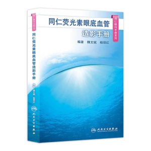 同仁眼科手册荧光素眼底血管造影 眼视光验光手术学眼底病学视网膜眼镜激光儿童外伤急诊基础教程人民卫生出版社视力恢复眼科书籍