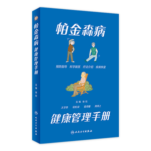 帕金森病健康管理手册 徐欣主编9787117340212人民卫生出版社大众健康管理知识患者诊断药物治疗居家康复照护中老年人痴呆科普书籍