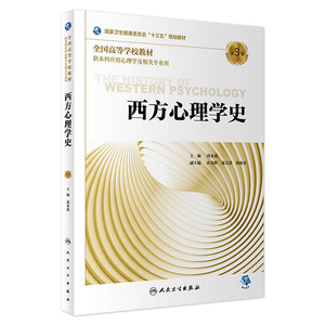 [旗舰店 现货]西方心理学史（第3版）郭本禹主编 应用心理学2019年11月规划教材9787117290159人民卫生出版社