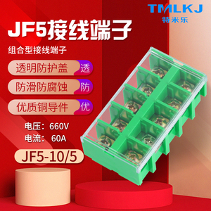 特米乐 JF5-10/5铜件60安10平方2位 高低导轨接线端子排连接器