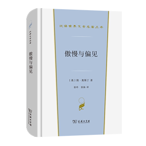 傲慢与偏见 汉译世界文学名著丛书·第1辑·小说类 [英]简·奥斯丁 著 张玲 张扬 译 商务印书馆