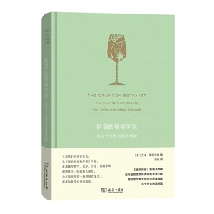 醉酒的植物学家:创造了世界名酒的植物 (自然文库) [美]艾米·斯图尔特 刘夙 译 商务印书馆