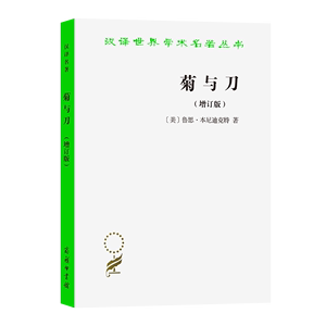 菊与刀：日本文化诸模式.增订版(汉译名著本)   【美】鲁思·本尼迪克特 吕万河 熊达云 王智新 译  商务印书馆