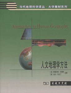 人文地理学方法(当代地理科学译丛·大学教材系列)    【美】斯图尔特·艾特肯,【英】吉尔·瓦伦丁 主编    商务印书馆