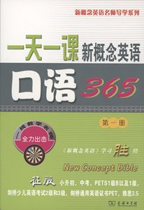 一天一课新概念英语口语365(第一册)        新东方名师编写组         商务印书馆