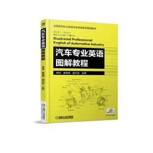 正版新书：汽车专业英语图解教程9787111600718机械工业