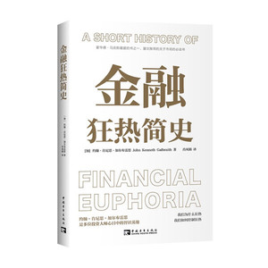 正版新书：金融狂热简史9787515365602中国青年[加]约翰·肯尼思