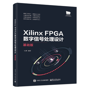 正版新书：XiLinxFPGA数字信号处理设计基础版9787121406072电子