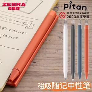 日本ZEBRA斑马随记中性笔pitan磁力手账附带磁吸笔记本笔夹0.5